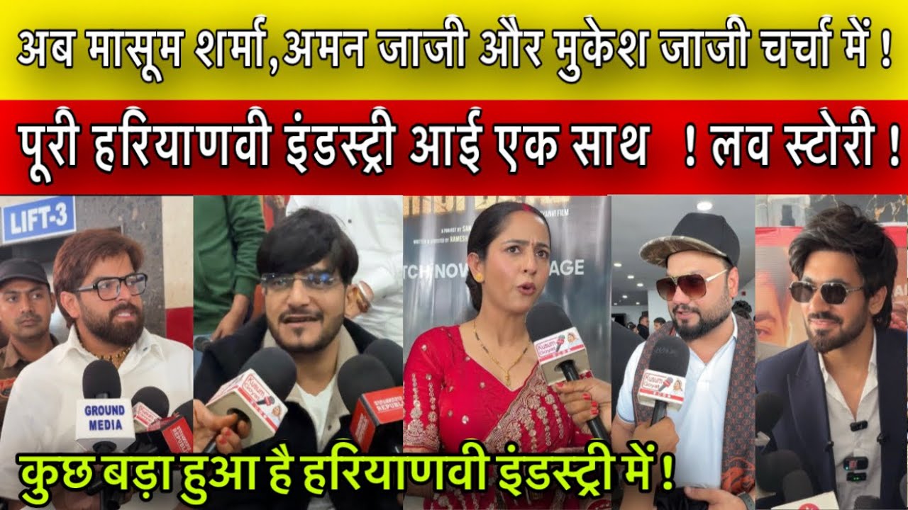 अब मासूम शर्मा,अमन जाजी और मुकेश जाजी चर्चा में ! पूरी हरियाणवी इंडस्ट्री आई एक साथ   ! लव स्टोरी !