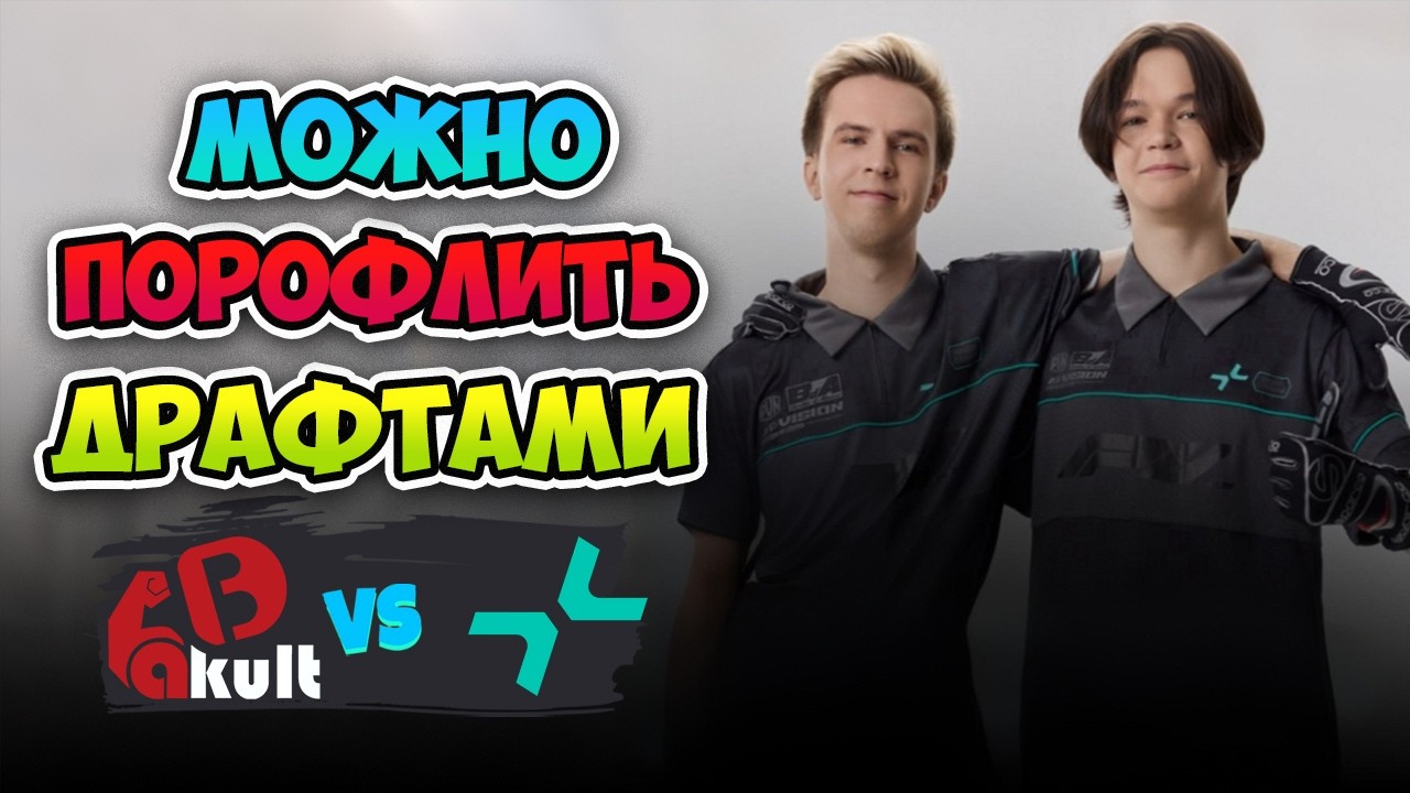 Можно ПОРОФЛИТЬ ДРАФТАМИ! PARIVISION vs Yakult Brothers - DreamLeague Season 28