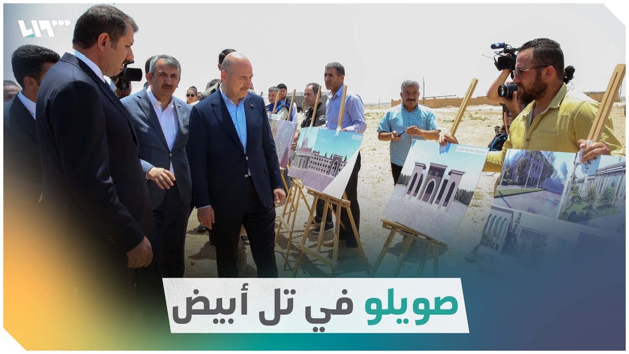 وزير الداخلية التركي سليمان صويلو يزور مدينة تل أبيض لتفقد مشاريع سكنية