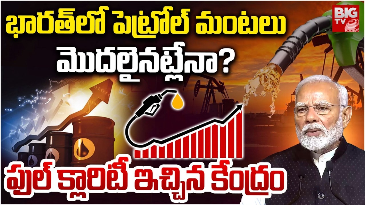 Petrol Prices in India Increase? Central Government Gives Full Clarity