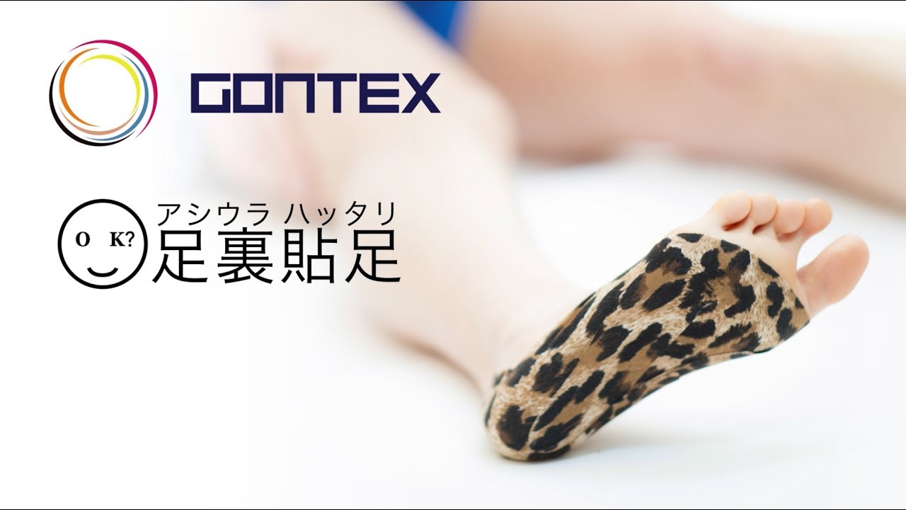 足裏貼足4の貼り方 | GONTEX（ゴンテックス）