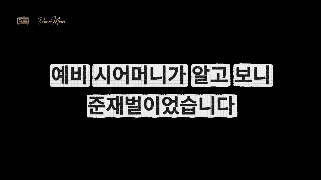 예비 시어머니가 알고 보니 준재벌이었습니다