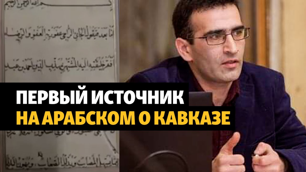 Что скрывают арабоязычные рукописи Северного Кавказа? | ХРОНИКА С ВАЧАГАЕВЫМ