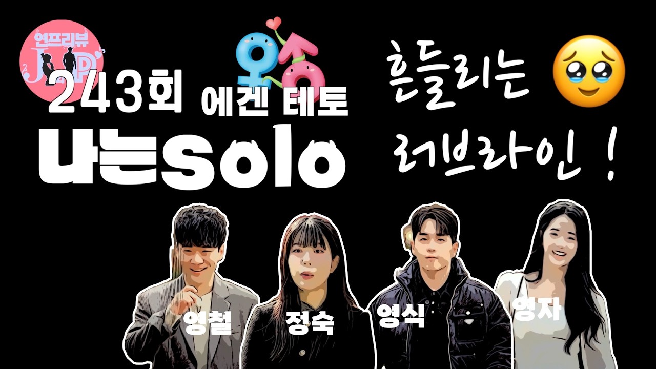 자면서😴 듣는🎧 나는솔로 30기 에겐남테토녀특집 6화(243회) 리뷰