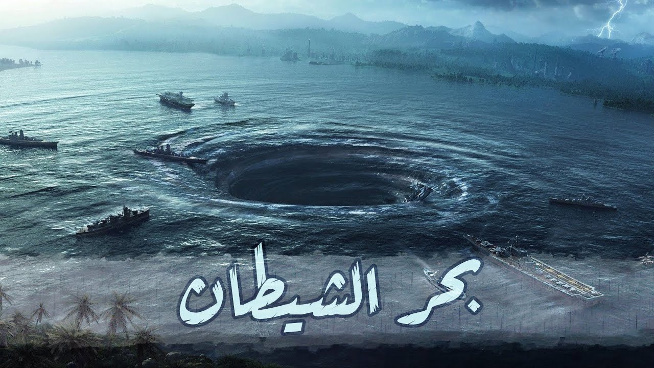 مثلث برمودا المحيط الهادي