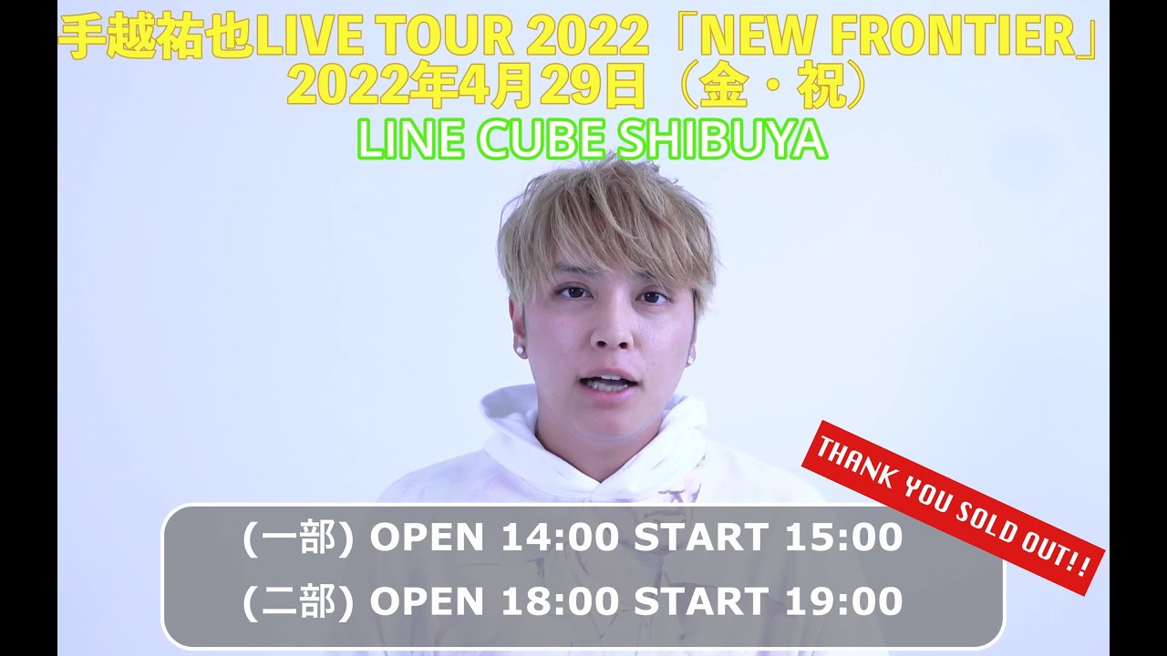 手越祐也 LIVE TOUR 2022 「NEW FRONTIER 」Finalに向けて本人よりメッセージ！