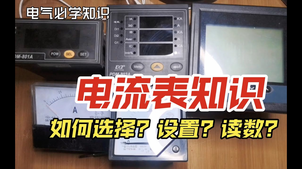 電流表知識講解！如何選擇合適的電流表？如何設定？如何讀數？這個影片全告訴你！