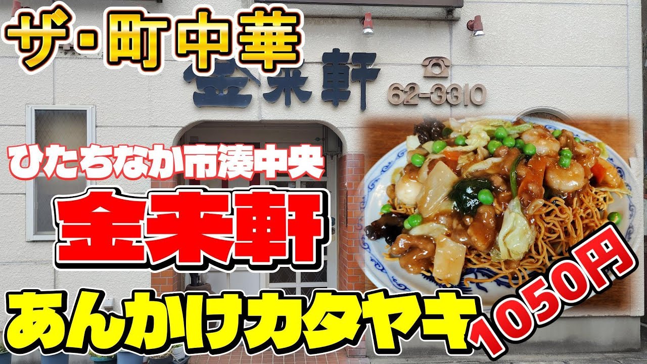 【グルメツーリング】ザ・町中華　金来軒の「あんかけかたやき」～スーパーカブ90～　大洗･那珂湊周辺の見どころもまわるよ