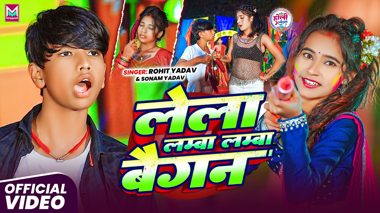 #Video ~ लेला लम्बा लम्बा बैगन | #Rohit Yadav, Sonam Yadav #मगही होली गाना | Lela Lamba Lamba Baigan