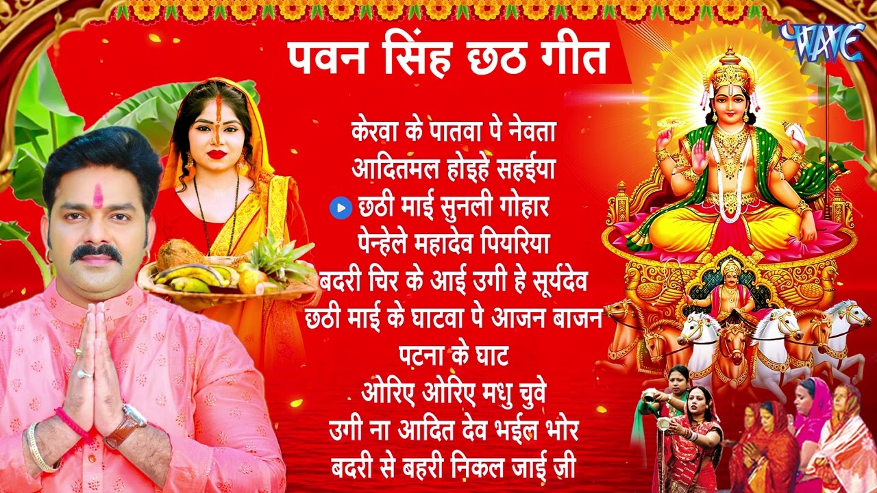 पवन सिंह टॉप 10 सदाबहार छठ गीत हिट्स | Pawan Singh Bhojpuri Chhath | Nonstop Chhath Songs Jukebox