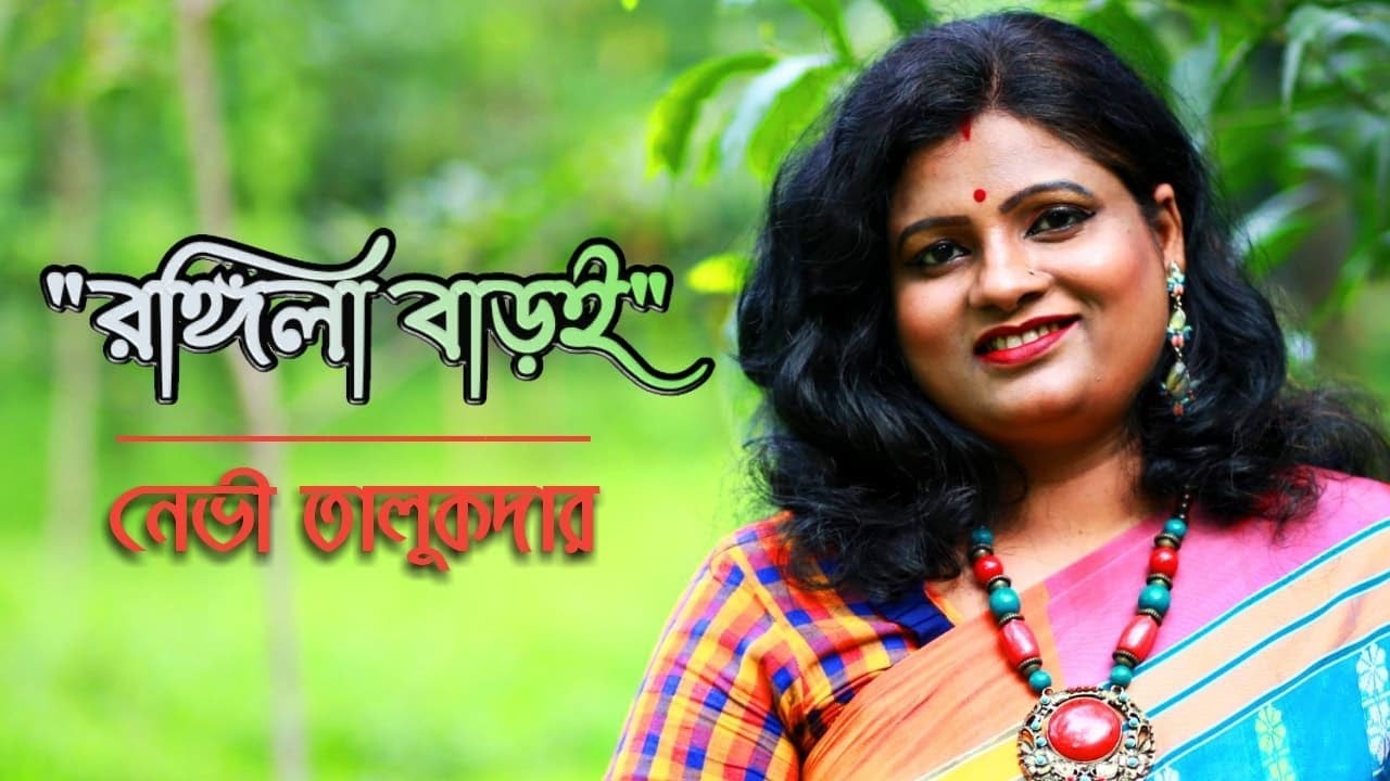 Rongila Baroi || রঙ্গিলা বাড়ই || NAVY TALUKDER || Song of Shah Abdul Karim || Music: Nashir Uddin.