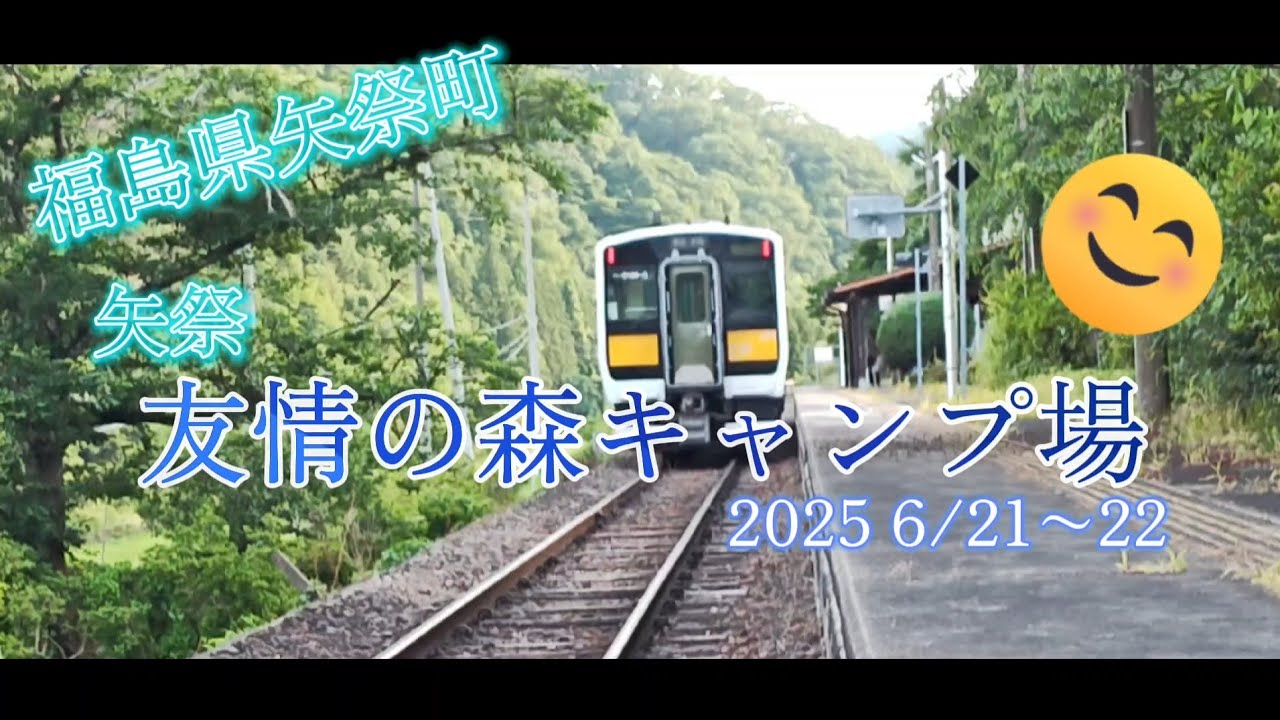 激辛はむりィ〜🥵　　福島県矢祭町　友情の森　キャンプ場　2025/6/21〜22