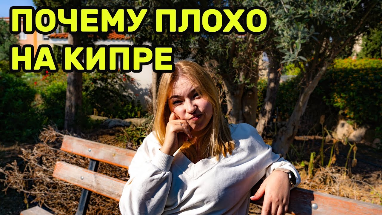 Минусы жизни на Кипре! Зима, лето, стоимость жизни на Кипре! 2025! #кипр #vlog #эмиграция #video