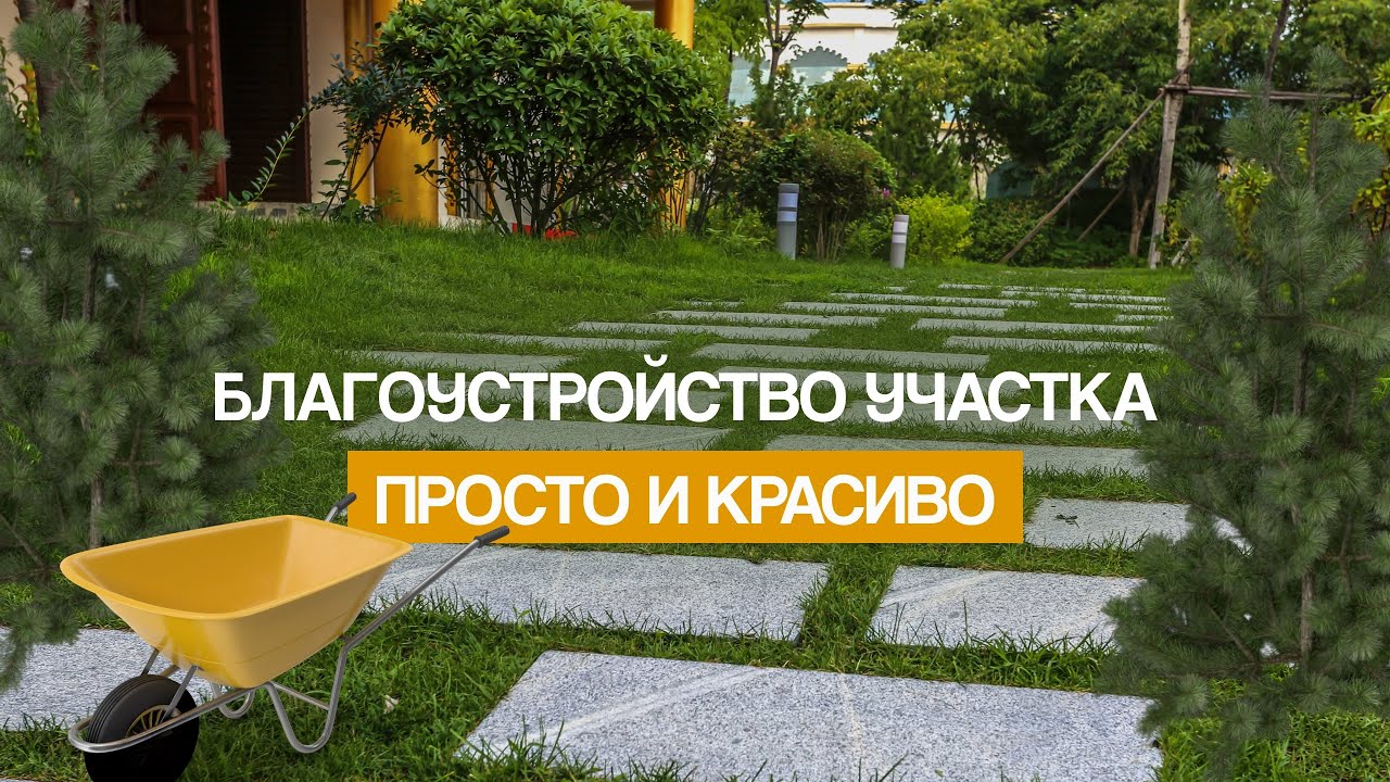 Современное благоустройство участка: лучшие идеи и решения