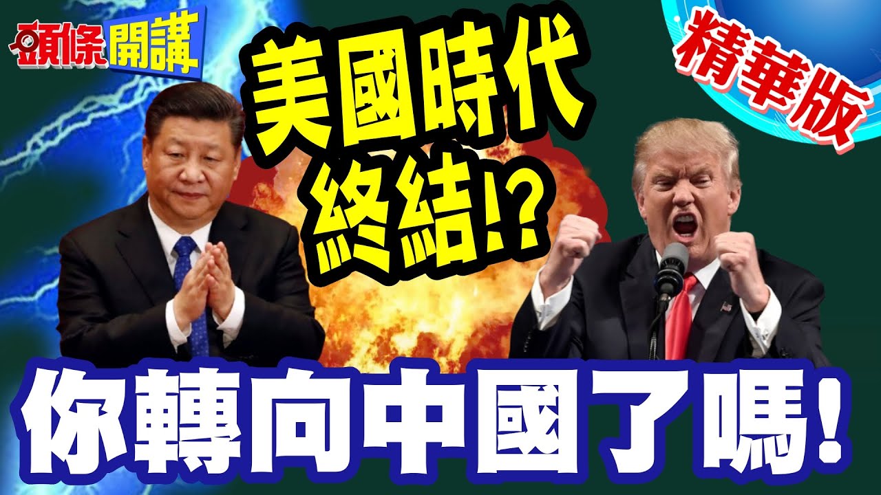 你轉向中國了嗎?外媒老實說! | 美國魅力消失!全球經貿轉向穩定中國!【頭條開講】精華版 @頭條開講HeadlinesTalk