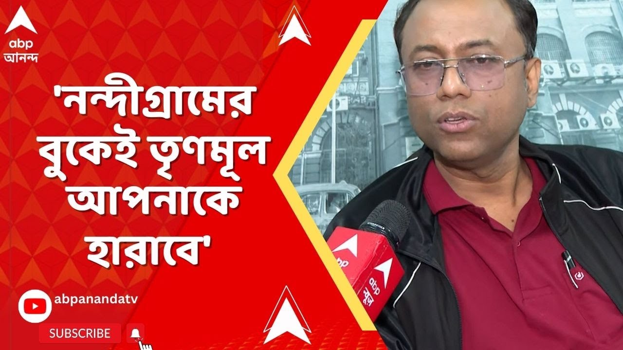 TMC on BJP:শুভেন্দুর মুখে 'খেলা হবে' প্রসঙ্গ,'নন্দীগ্রামের বুকেই তৃণমূল আপনাকে হারাবে' আক্রমণে অরূপ