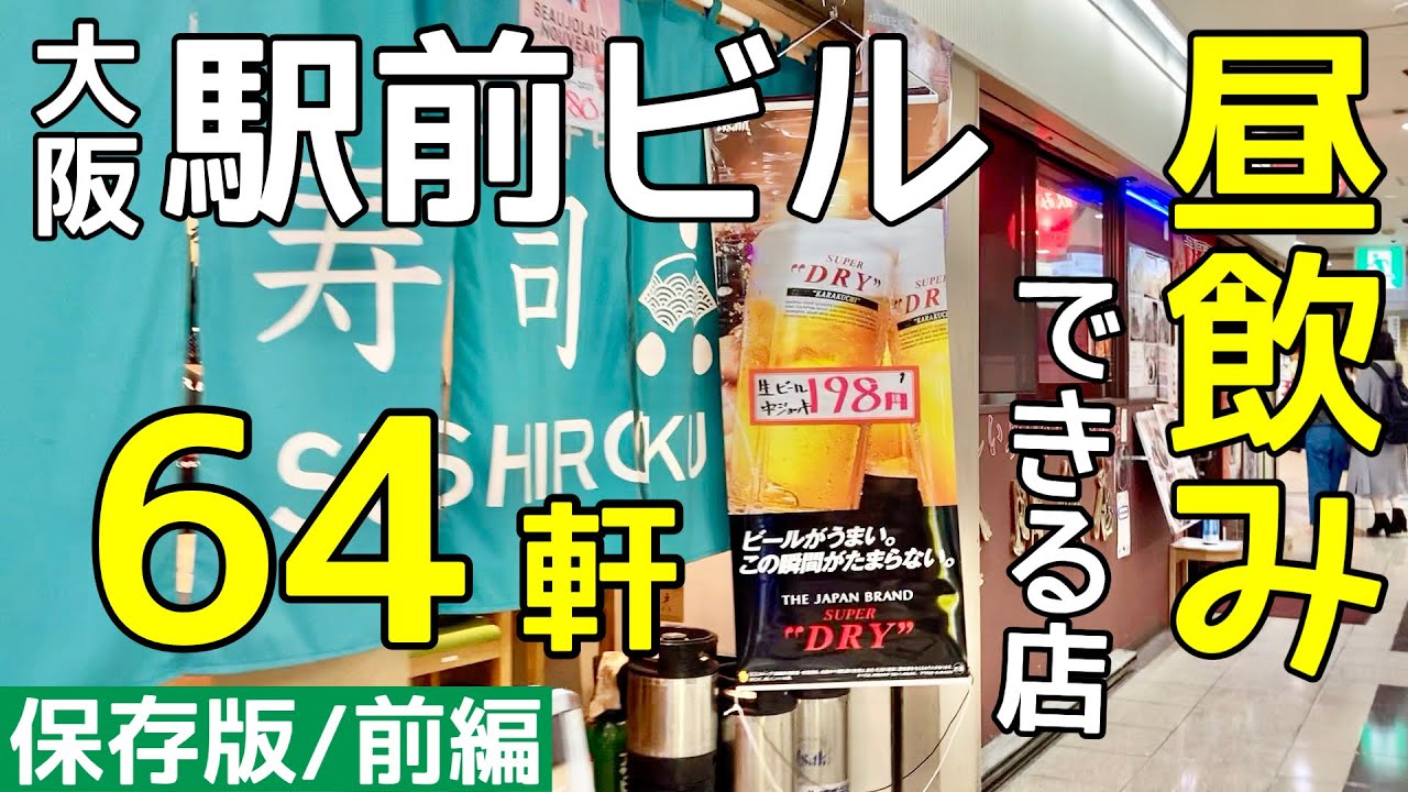 大阪駅前ビルで昼飲みできる店！梅田の地下街で居酒屋探索【第4・第3ビル編】