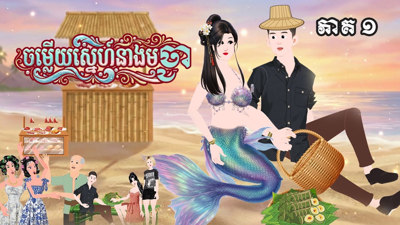 ចម្លើយស្នេហ៍នាងមច្ឆា- Story in Khmer - Episode 01