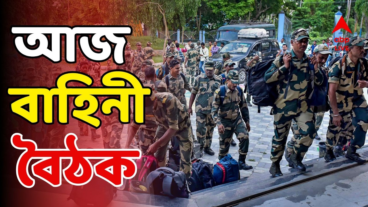 Assembly Election LIVE | কোথায় কত বাহিনী? কীভাবে মোতায়েন? বিকেলেই পুলিশ প্রশাসনের সঙ্গে বৈঠকে কমিশন