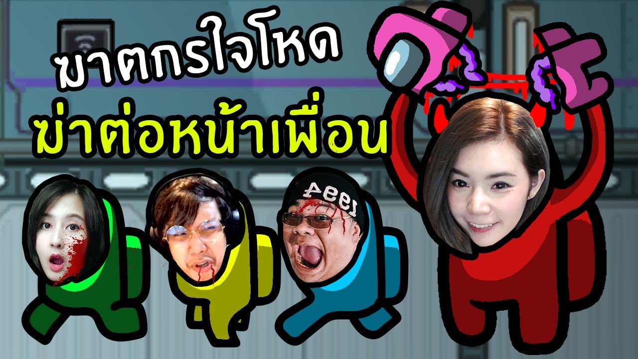 ฆาตกรใจโหดฆ่าเพื่อนต่อหน้า ! #13| Among us