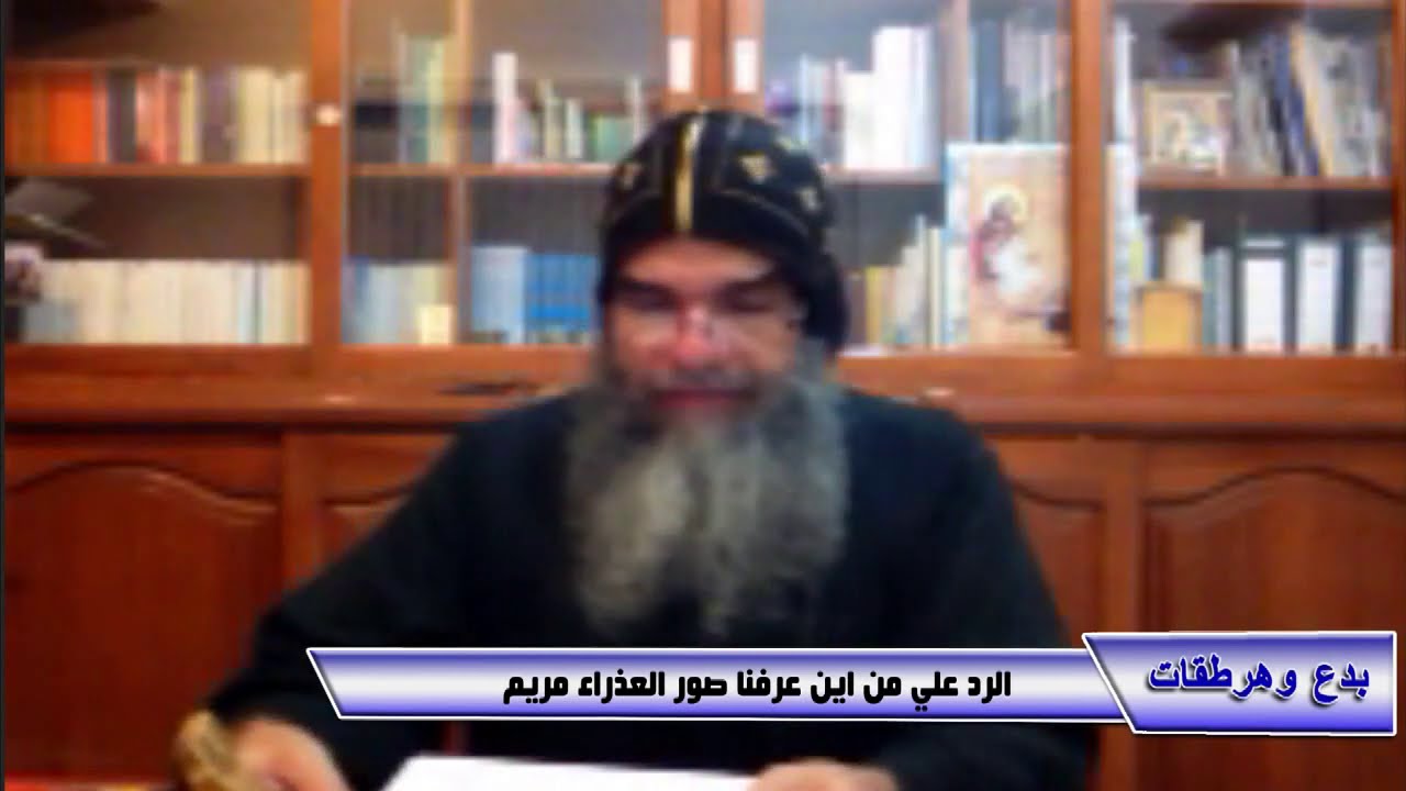 برنامج بدع وهرطقات - الرد علي من اين عرفنا صور العذراء مريم