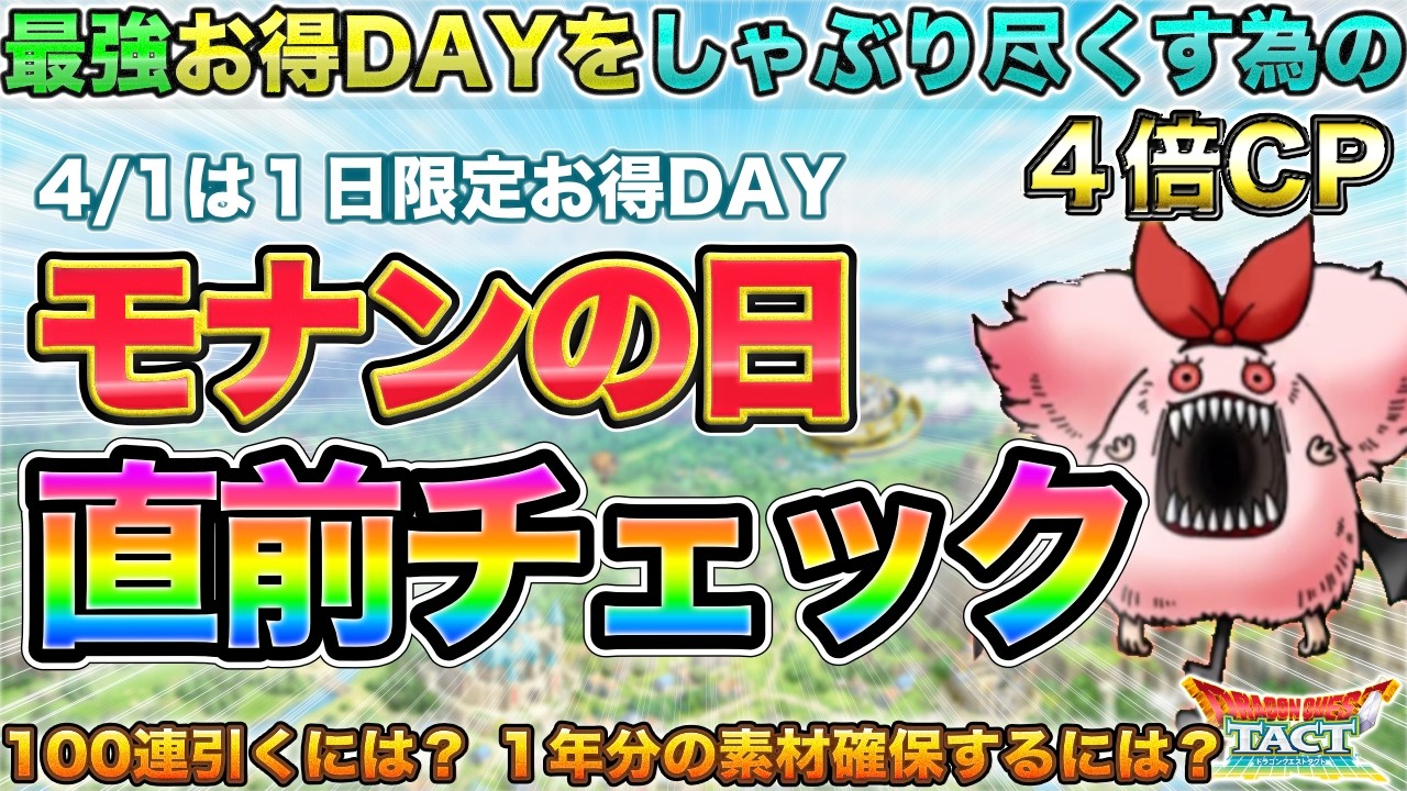 【ドラクエタクト】最重要DAY！4/1モナンの日の攻略まとめ