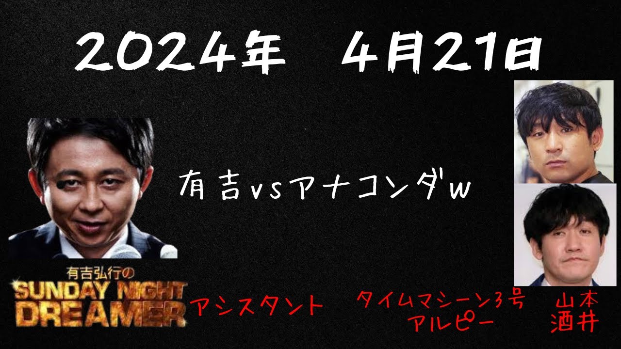 【サンドリ】2024年4月21日有吉弘行のSUNDAY NIGHT DREAMER