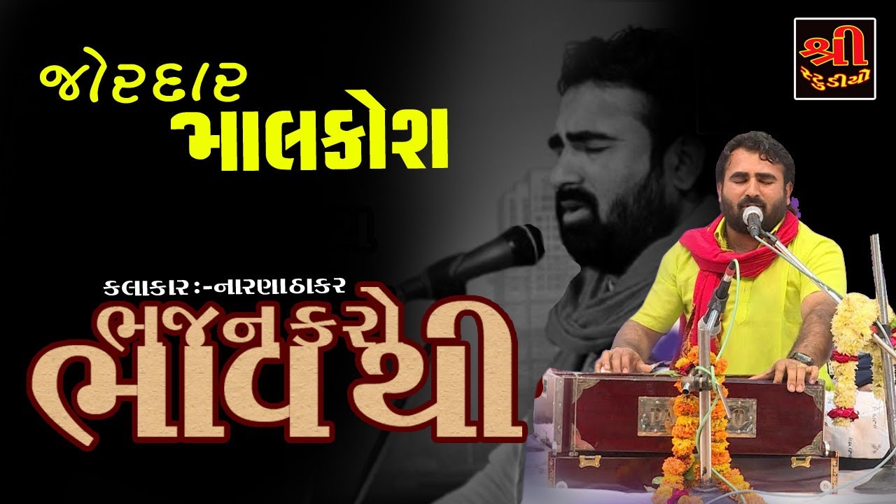 માલકોશ || ભજન કરો ભાવ થી || NARAN THAKAR  || PALITANA
