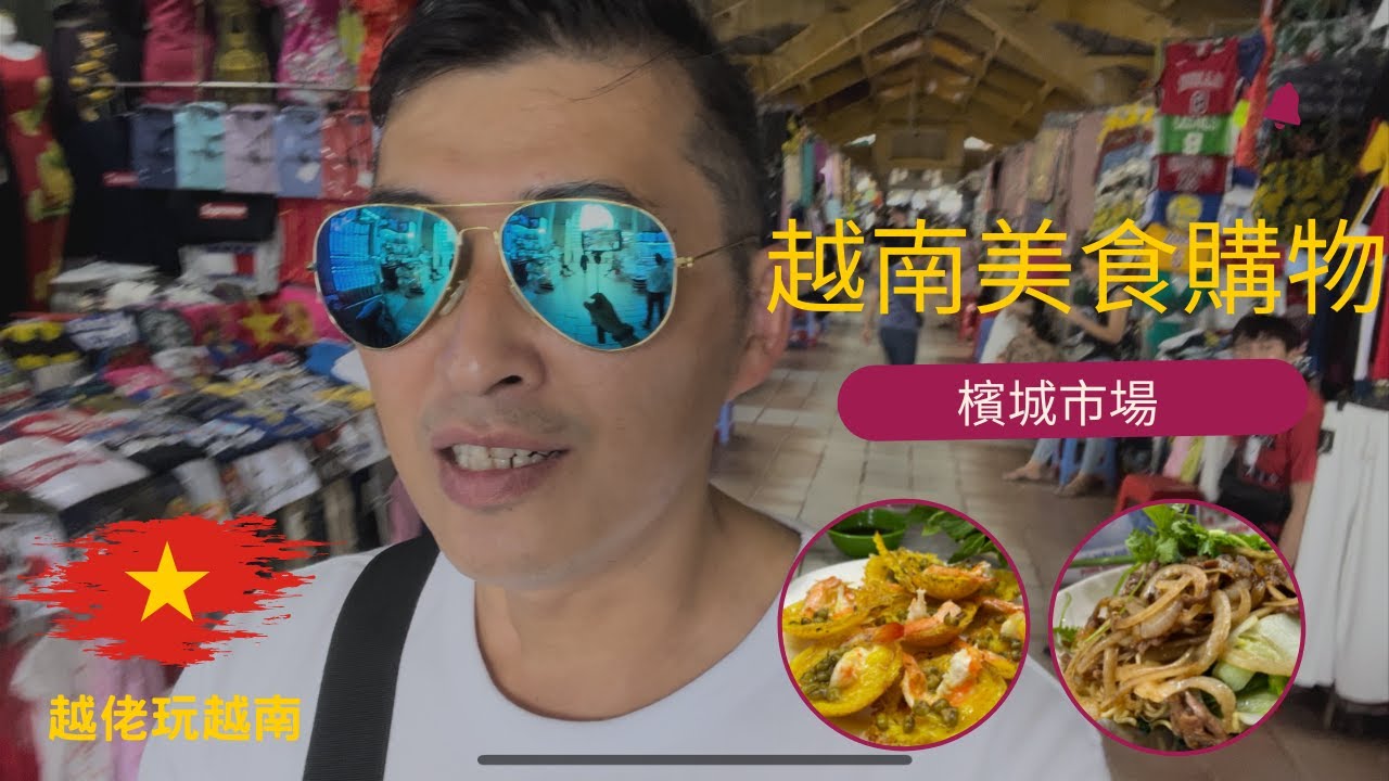越南美食,購物,檳城市場ep12,胡志明市必遊景點,越佬玩越南,cho ben thanh,遊玩攻略,