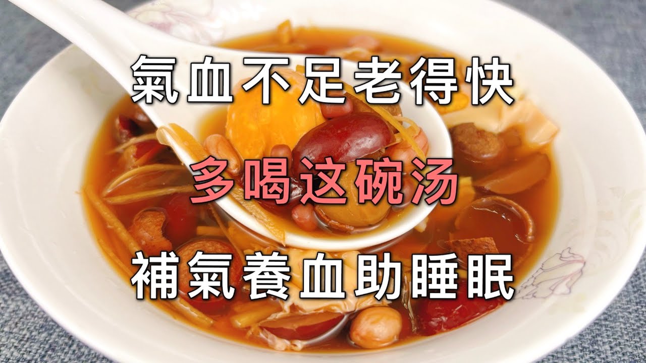女人要多喝這碗湯，補氣補血助睡眠，常喝面色紅潤氣色好，一覺睡到天亮， A recipe of  Beauty soup