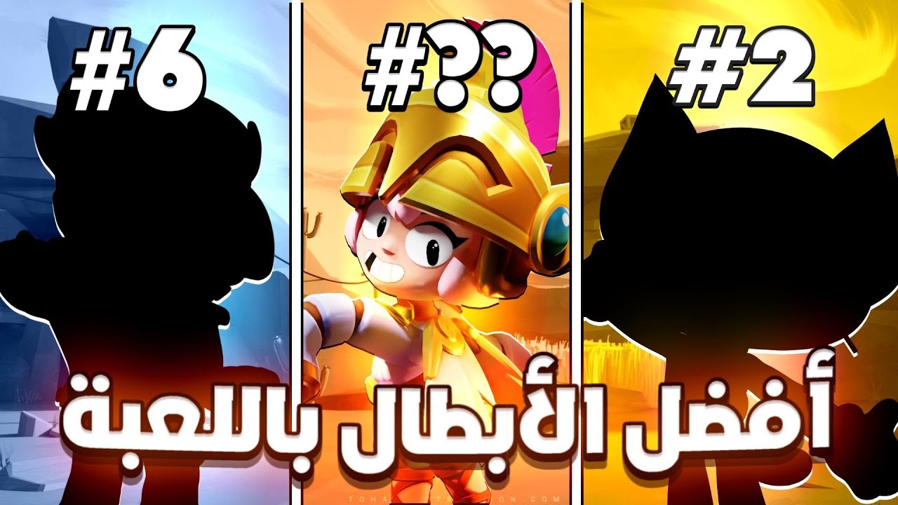 أقوى 10 أبطال في لعبة براول ستارز☠️🔥 أبطال مدمرين بكل معنى الكلمة😱🔥|Brawl stars 