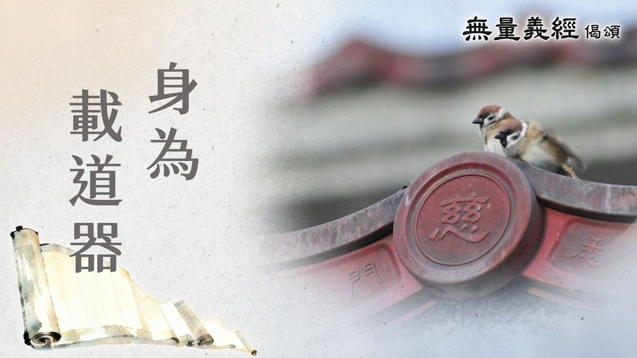 【無量義經偈頌】 身為載道器 - 第14集｜ 20260303
