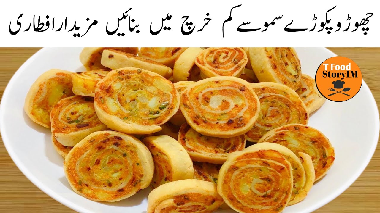 Pinwheel Samosa Recipe | چھوڑیں پکوڑے سموسے افطاری میں یہ ریسپی بنائیں| Low Cost Snacks Recipes