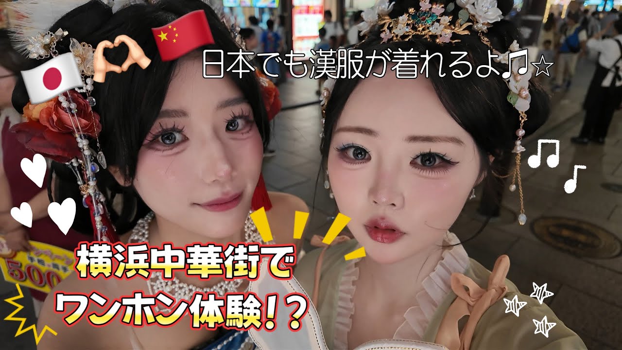 横浜中華街でワンホン体験したら激盛れした件🇨🇳漢服ってやっぱり可愛い💖