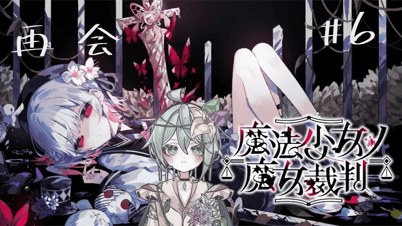 【魔法少女ノ魔女裁判】嘘みたいな事あるもんですね　#6【いすとふぃあ/Tica.Nobileater】