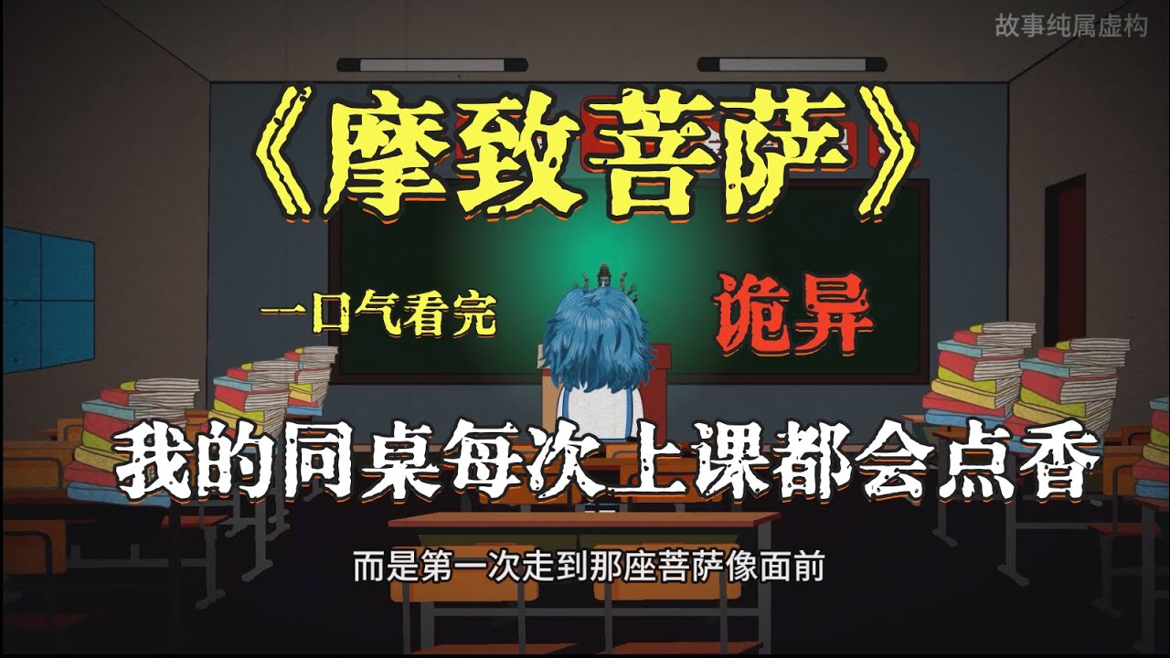 一口氣看完《摩致菩薩》，我的同桌天天在教室裏點香，詭異懸疑！