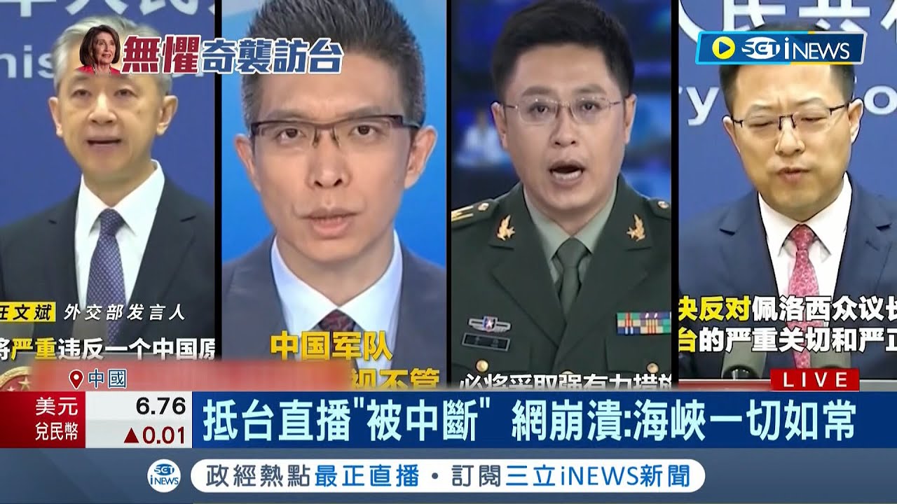 我聽見有個聲音... 裴洛西抵台讓小粉紅崩潰 直播突斷線 網崩潰:海峽一切如常│記者 謝廷昊│【國際局勢】20220803│三立iNEWS