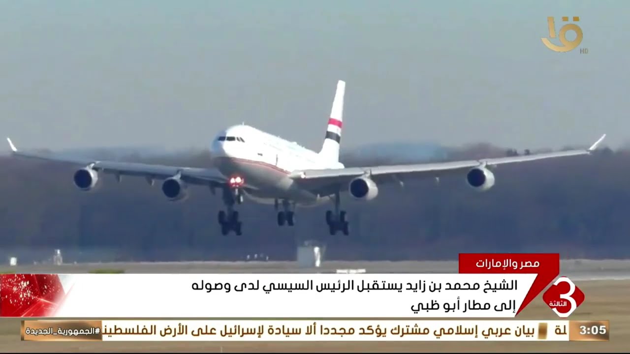 الشيخ محمد بن زايد يستقبل الرئيس السيسي لدى وصوله إلى مطار أبوظبي