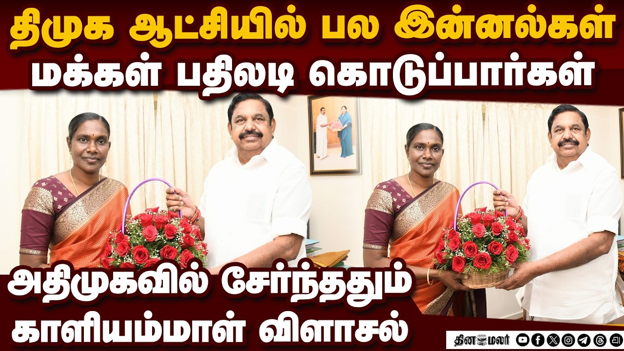 ஓராண்டு மவுனத்தை கலைத்து அதிமுகவில் சேர்ந்த காளியம்மாள் Kaliammal joins ADMK  Politics
