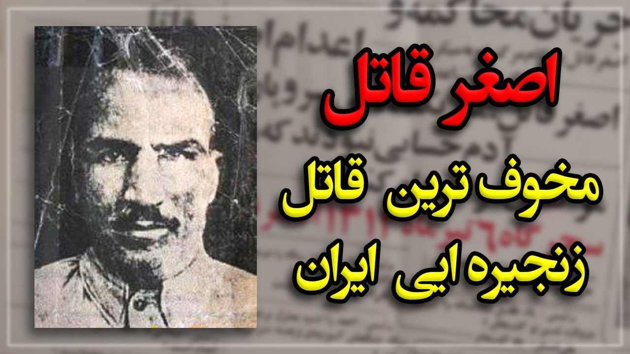 اصغر قاتل، مخوف ترین قاتل زنجیره ایی ایران