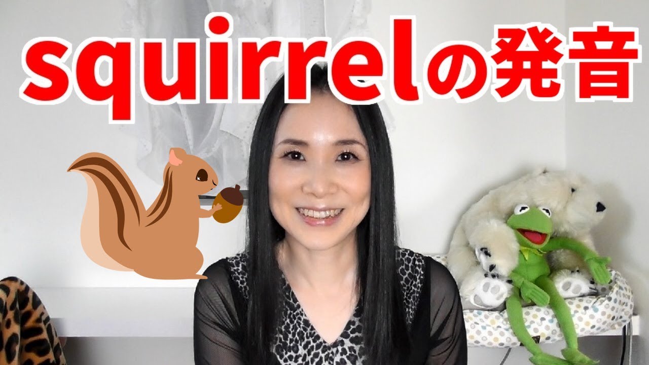 超難しい！squirrelの発音