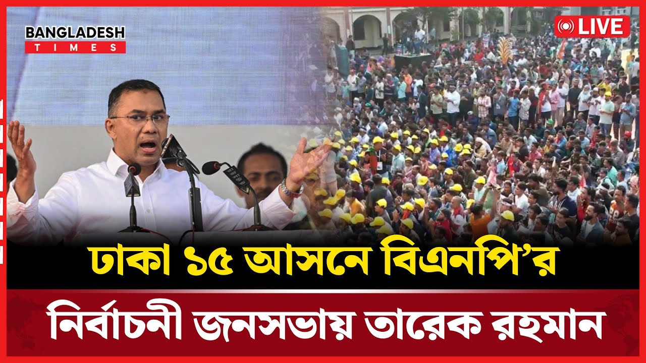 ঢাকা ১৫ আসনে বিএনপি’র নির্বাচনী জনসভায় তারেক রহমান । সরাসরি 🔴