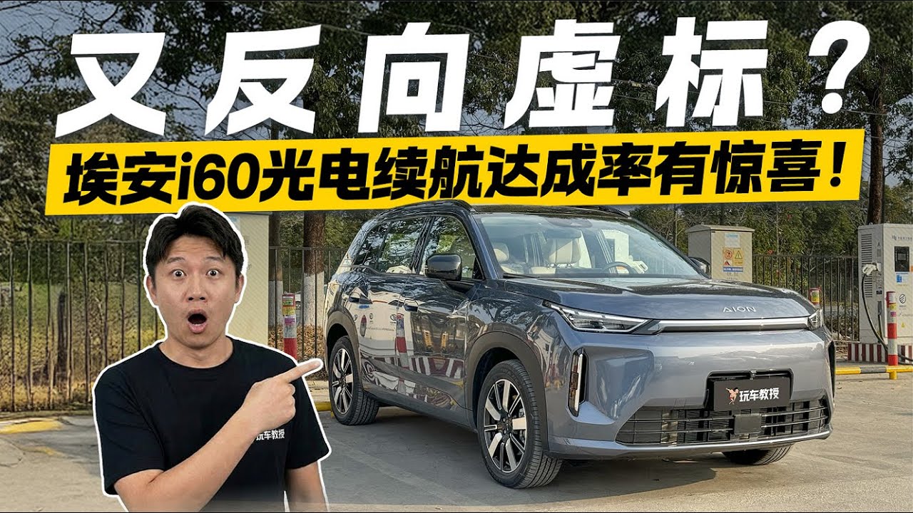 又反向虚标？埃安i60续航实测 惊喜不止一点！