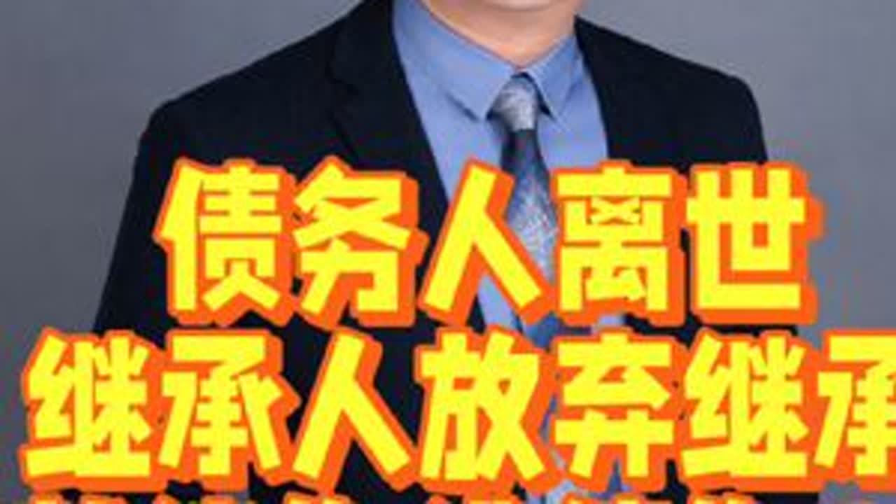 债务人去世，继承人放弃继承就能&ldquo;逃债&rdquo;？#抖来普法2024#债务#继承#共同债务#连带责任