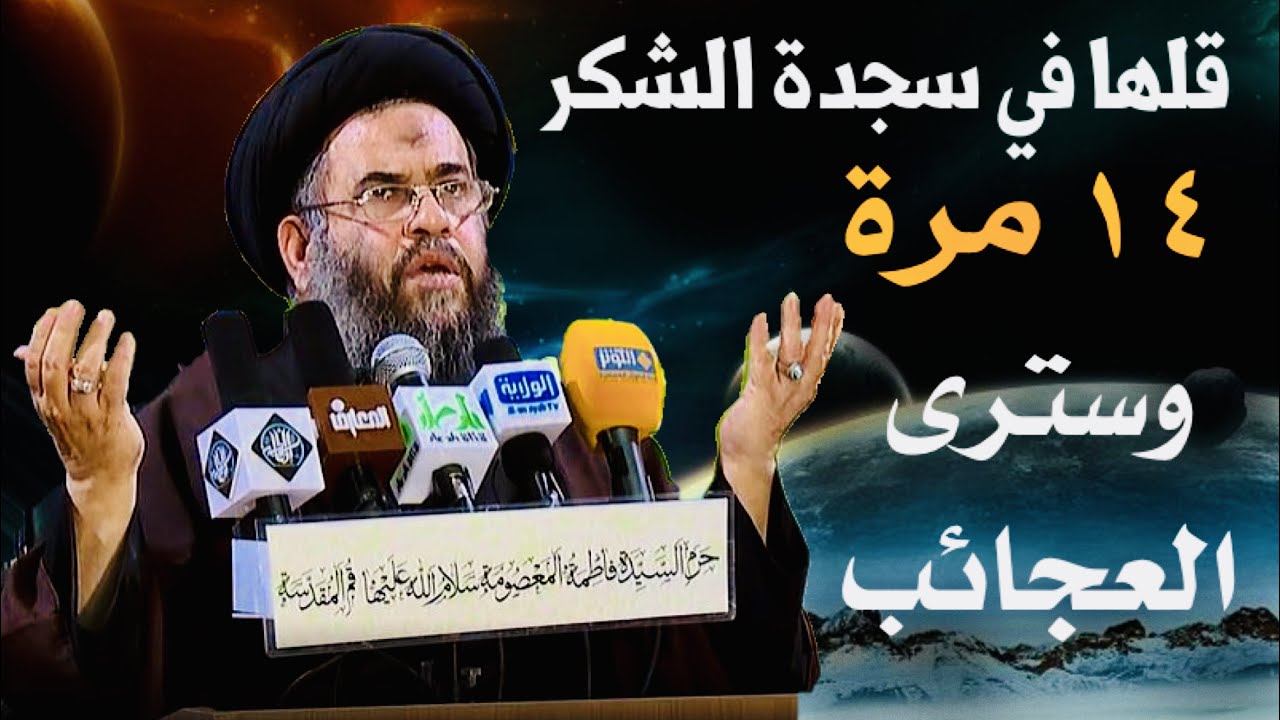 قلها 14 مرة في سجدة الشكر وبنفس واحد وسترى العجائب | آية الله السيد عادل العلوي