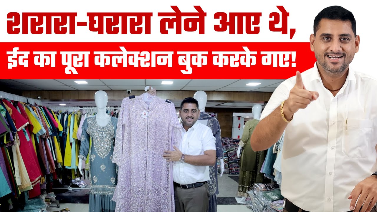 शरारा-घरारा लेने आए थे, ईद का पूरा कलेक्शन बुक करके गए! 🛍️