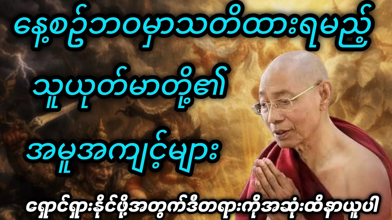 နေ့ဥ်ဘဝမှာသတိထားရမည့်သူယုတ်မာတို့၏အမူအကျင့်များ - ပါမောက္ခချုပ်ဆရာတော်🙏🙏🙏