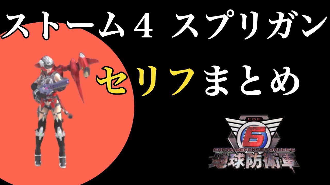 【地球防衛軍6】スプリガン ストーム４のセリフ まとめ（声 : 池田海咲）
