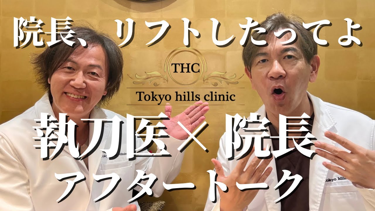 院長、リフトしたってよ｜執刀医&times;院長 アフタートーク