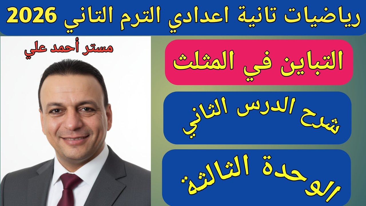 التباين في المثلث | الدرس الثاني الوحدة الثالثة | هندسة تانية اعدادي الترم الثاني 2026 